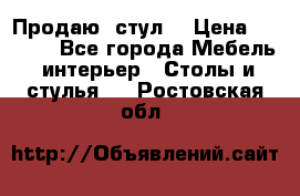 Продаю  стул  › Цена ­ 4 000 - Все города Мебель, интерьер » Столы и стулья   . Ростовская обл.